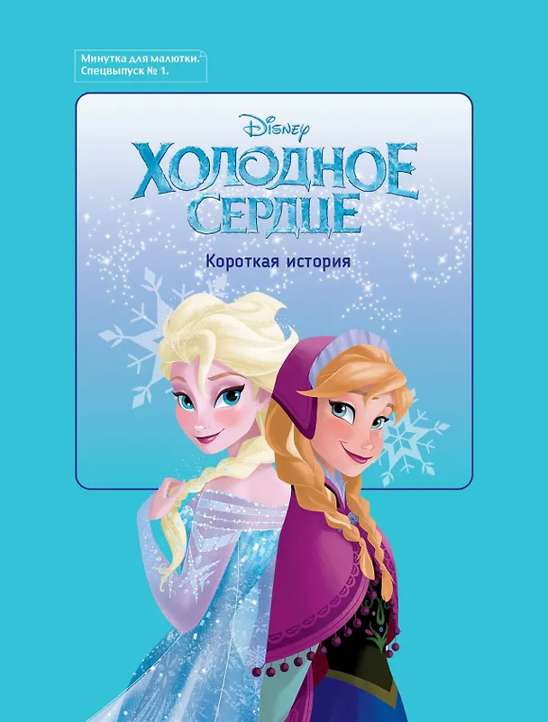 Книга Р Холодное сердце Короткая история Минутка для малютки №1 2019-2020 (м) (+накл.) () — 2