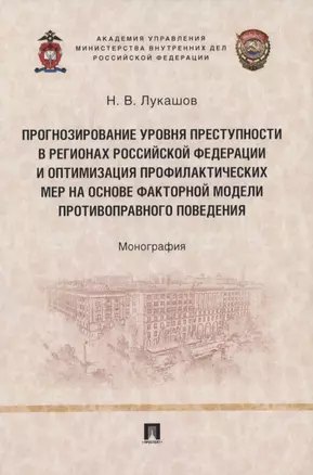 Прогнозирование уровня преступности в регионах Российской Федерации и оптимизация профилактических мер на основе факторной модели противо-правного поведения. Монография — 2837889 — 1