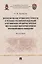 Прогнозирование уровня преступности в регионах Российской Федерации и оптимизация профилактических мер на основе факторной модели противо-правного поведения. Монография — 2837889 — 1