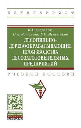 Книга Лесопильно-деревообрабатывающие производства лесозаготовительных предприятий: учебное пособие (Василий Азаренок)