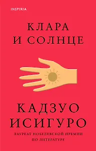 Клара и Солнце