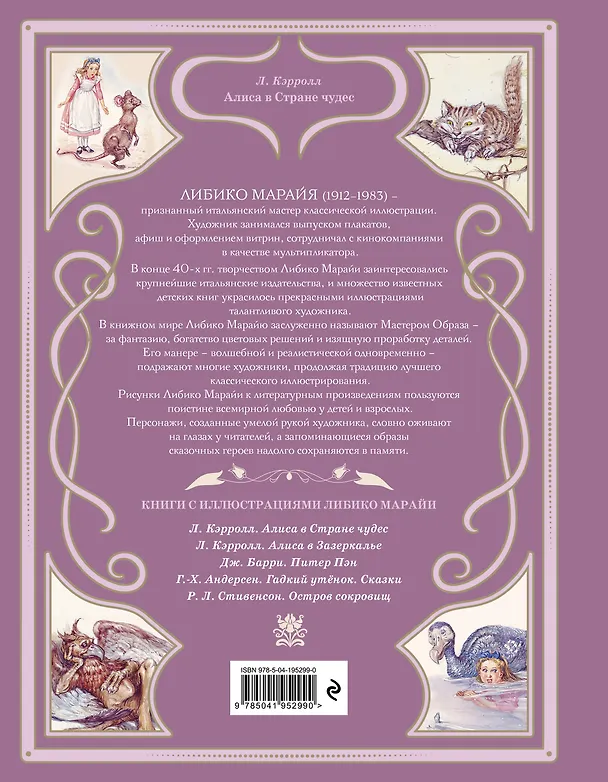 Книга Алиса в Стране чудес (ил. Л. Марайи) (Льюис Кэрролл) — 2
