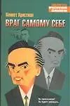 Враг самому себе 2039853