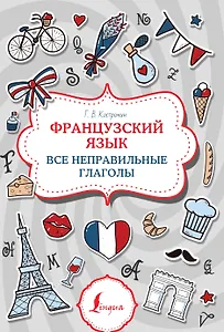 Французский язык. Все неправильные глаголы