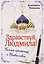 Здравствуй, Людмила! Письма крестнице о Православии — 3136345 — 1