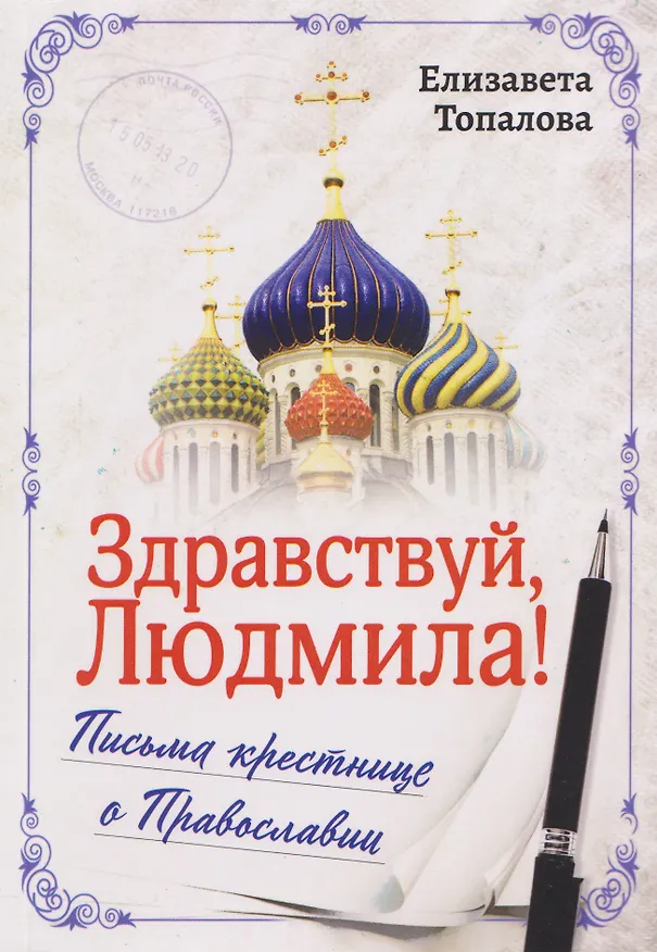 Книга Здравствуй, Людмила! Письма крестнице о Православии (Елизавета Топалова) — 1