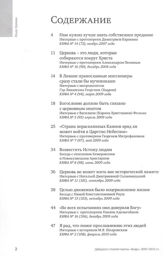 Книга Люди Церкви. Приложение к газете "Кифа". Дайджест статей газеты "Кифа" 2007-2012 гг. () — 2