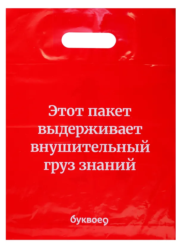 Пакет упаковочный "Буквоед" 30*40, выруб.ручка, Чайка, п/э 252230 — 2