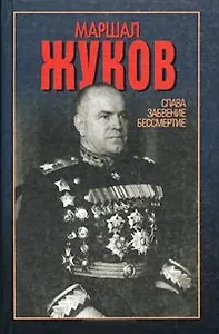 Маршалл Жуков Слава забвение бессмертие. Сульянов А. (Аст)