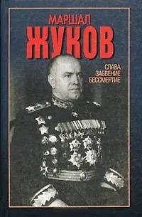 Книга Маршалл Жуков Слава забвение бессмертие. Сульянов А. (Аст) ()