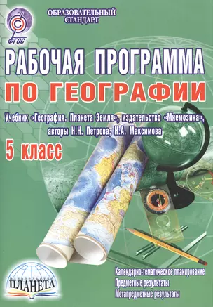 Рабочая программа по географии. 5 класс. Учебник "География. Планета Земля", издательство "Мнемозина", авторы Н.Н. Петрова, Н.А. Максимова — 2526502 — 1