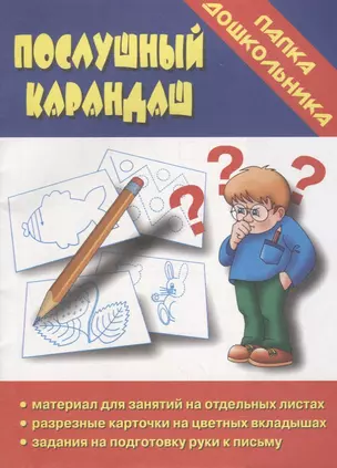 Послушный карандаш. Папка дошкольника. Материал для занятий на отдельных листах — 2690693 — 1