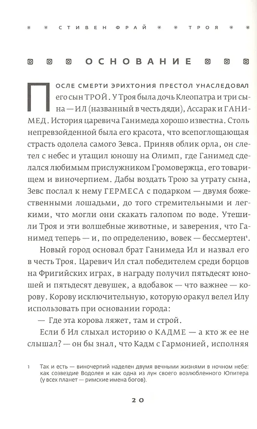 Книга Троя. Величайшее предание в пересказе (Стивен Фрай) — 9