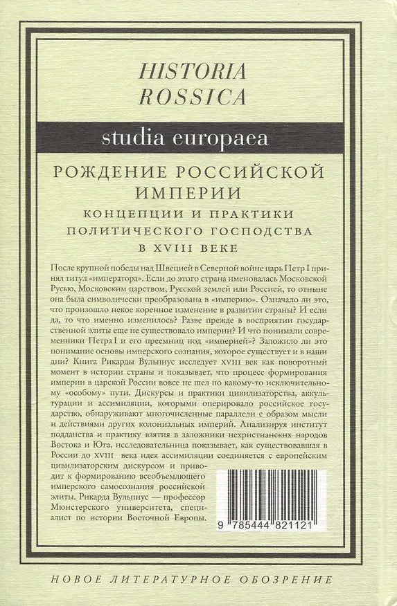 Книга Рождение Российской империи. Концепции и практики политического господства в XVIII веке (Рикарда Вульпиус) — 2