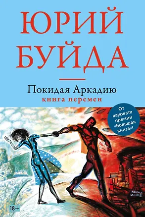 Книга Покидая Аркадию. Книга перемен (Юрий Буйда)