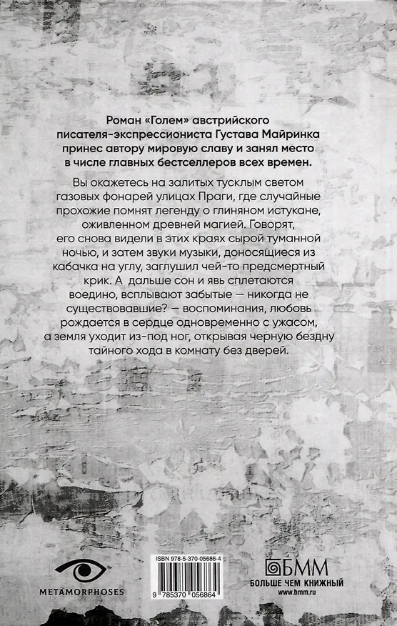 Книга Голем. (Густав Майринк) — 2