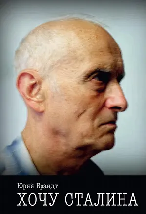 Книга Хочу Сталина ()