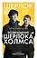 Шерлок! Возвращение Шерлока Холмса — 2510102 — 1