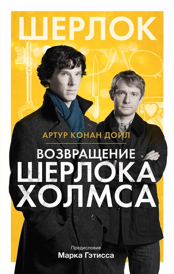 Книга Шерлок! Возвращение Шерлока Холмса (Артур Конан Дойл) — 1