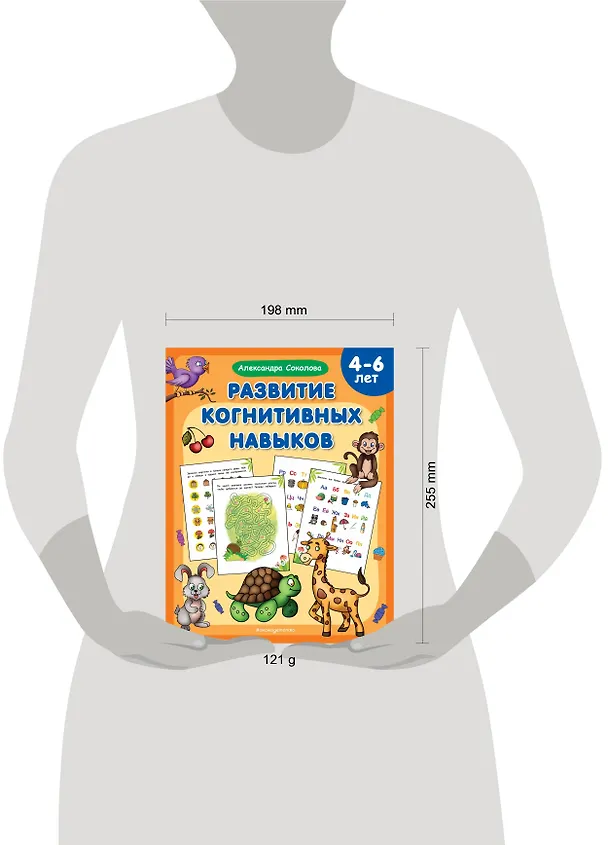 Книга Развитие когнитивных навыков (Александра Соколова) — 10