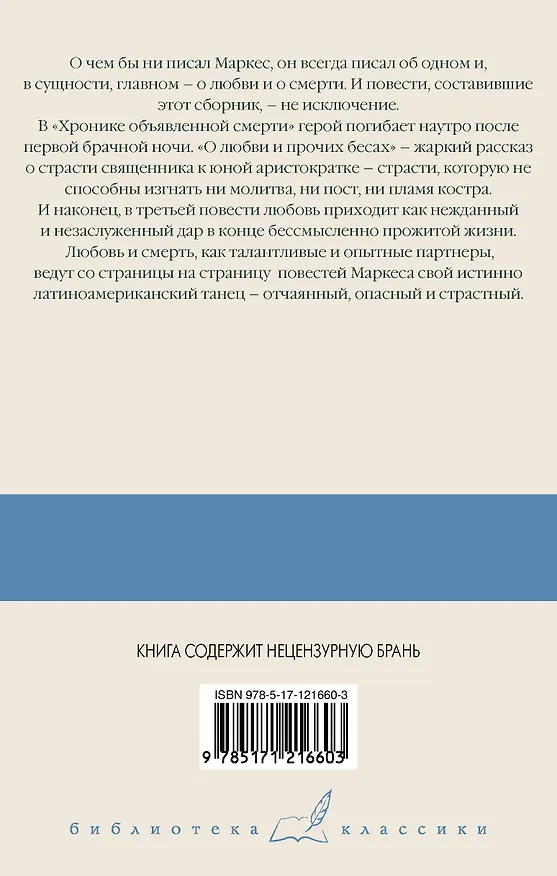 Книга Хроника объявленной смерти. О любви и прочих бесах. Вспоминая моих несчастных шлюшек (Габриэль Гарсиа Маркес) — 2