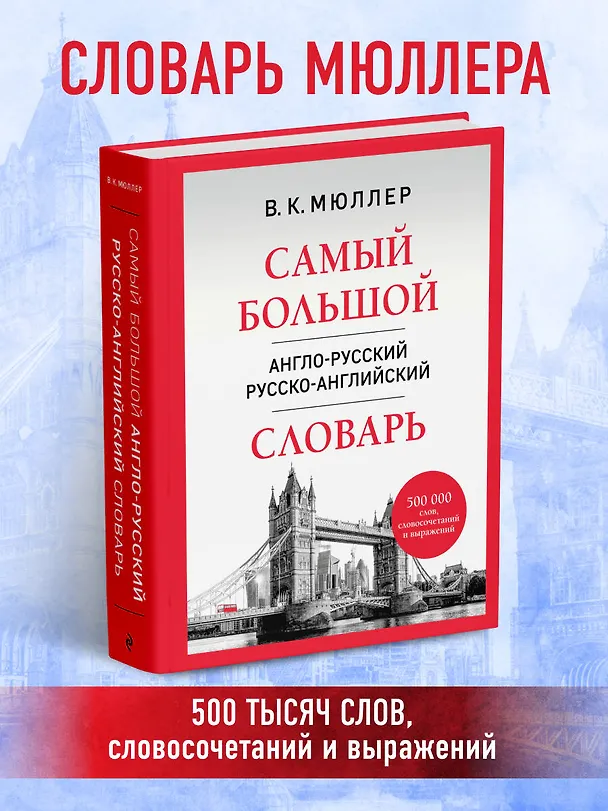 Книга Самый большой англо-русский русско-английский словарь (500 000 слов, словосочетаний и выражений) (Владимир Мюллер) — 5