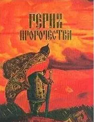 Рерих: Пророчества — 2075112 — 1