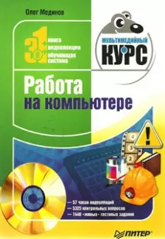 Работа на компьютере. Мультимедийный курс (+DVD) — 2181745 — 1