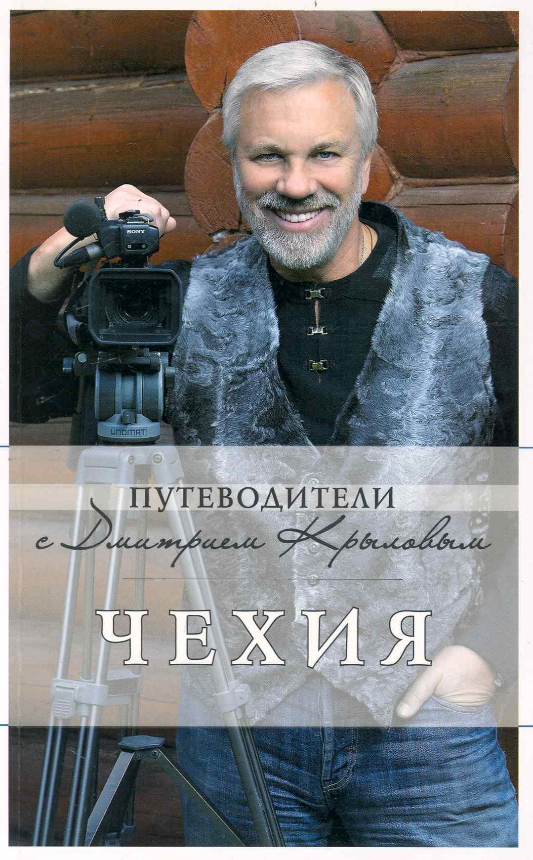 

Чехия : путеводитель. / 2-е изд.