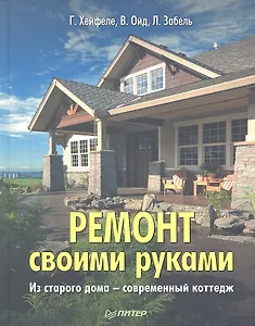 Ремонт своими руками. Из старого дома - современный коттедж.