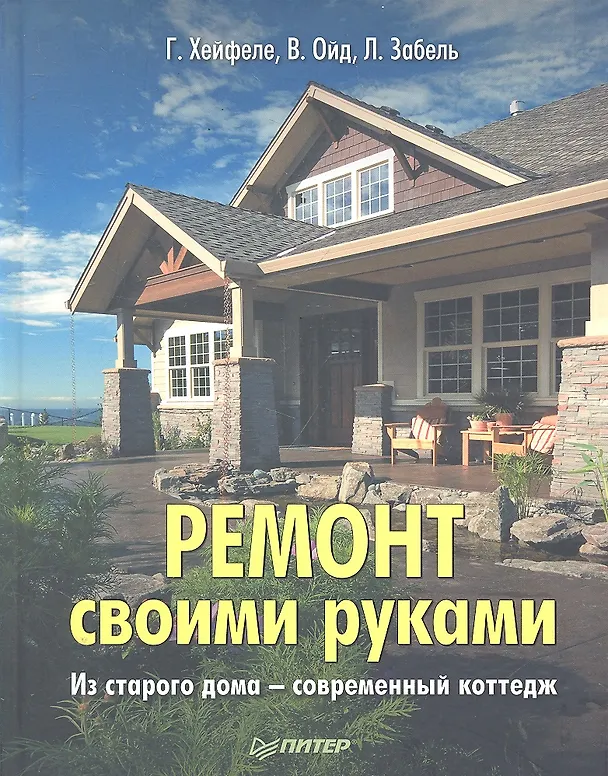 Книга Ремонт своими руками. Из старого дома - современный коттедж. (Г. Хейфеле) — 1