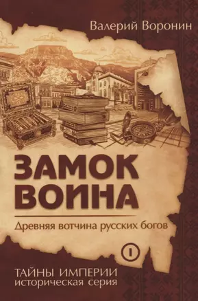 Замок воина. Древняя вотчина русских богов (обл) — 2686827 — 1