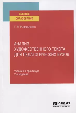 Анализ художественного текста для педагогических вузов. Учебник и практимум для вузов — 2763445 — 1