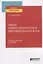 Анализ художественного текста для педагогических вузов. Учебник и практимум для вузов — 2763445 — 1