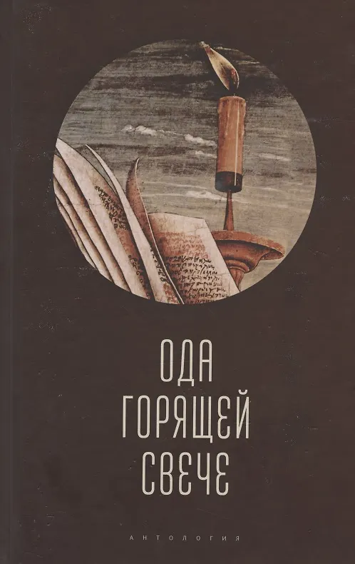 Книга Ода горящей свече. Антология () — 1