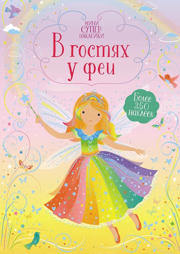 Книга В гостях у феи (Фиона Уотт) — 1