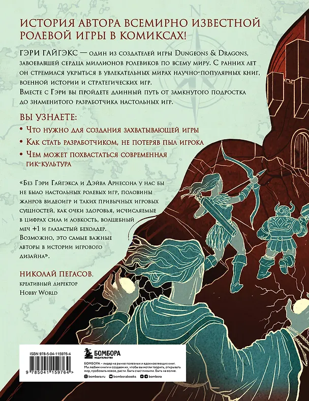 Книга Мастер Подземелий. Гэри Гайгэкс и вдохновляющая история создания Dungeons & Dragons в комиксах (Дэвид Кушнер) — 2