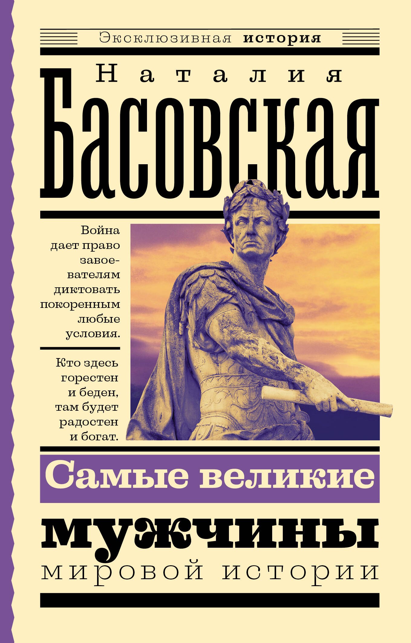 

Самые великие мужчины мировой истории
