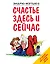 Счастье здесь и сейчас — 2308392 — 1