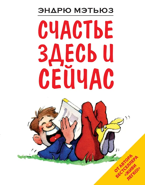 Книга Счастье здесь и сейчас (Эндрю Мэтьюз) — 1
