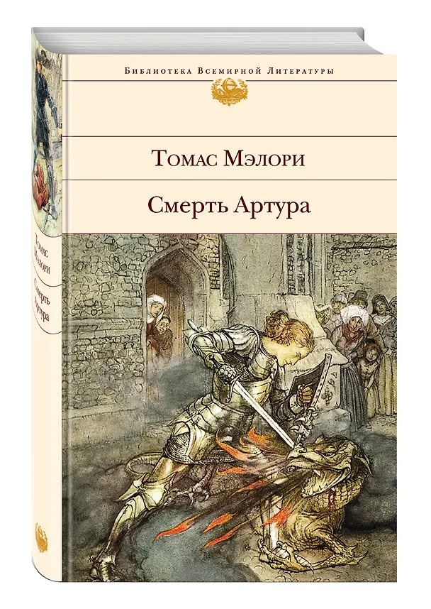 Книга Смерть Артура (Томас Мэлори) — 4