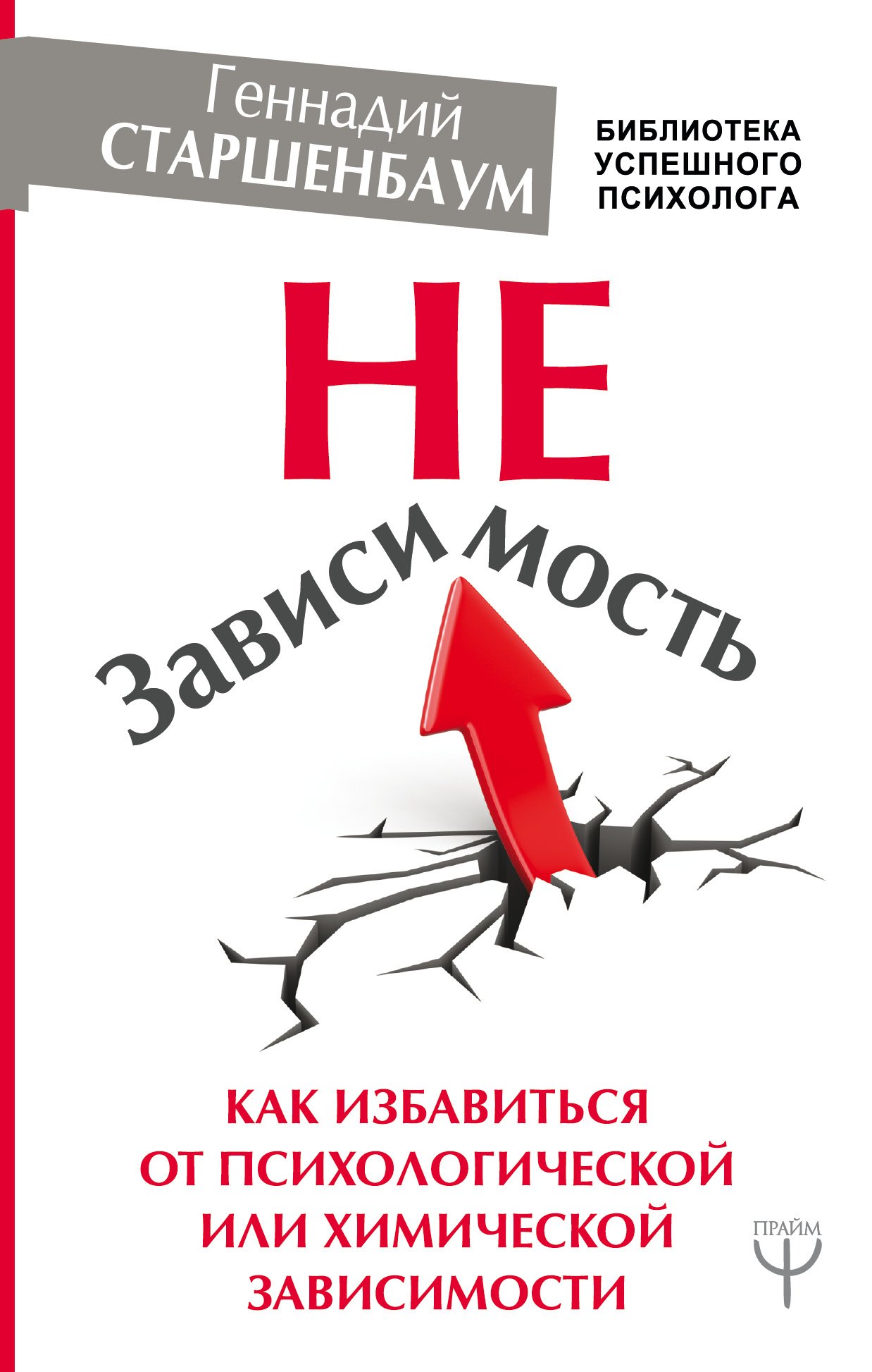 

НеЗависимость. Как избавиться от психологической или химической зависимости