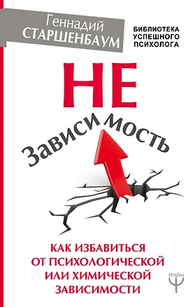 НеЗависимость. Как избавиться от психологической или химической зависимости — 7653970 — 1