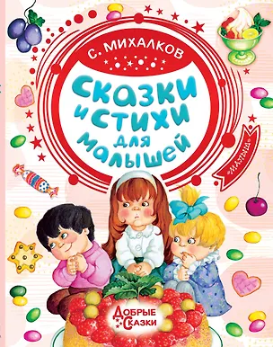 Книга Сказки и стихи для малышей (Сергей Михалков)