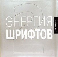 

Энегрия шрифтов 2: Великолепная коллекция современных шрфтов. На английском языке