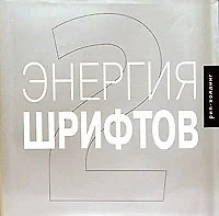 Энегрия шрифтов 2: Великолепная коллекция современных шрфтов. На английском языке — 2076551 — 1