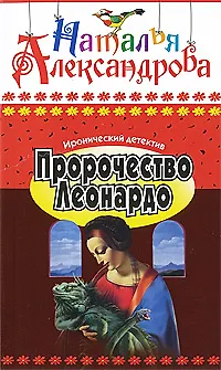 Книга Пророчество Леонардо: Роман / (мягк) (Иронический детектив) (6693). Александрова Н. (Олма - Пресс) (Наталья Александрова)