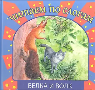 Книга Белка и волк (Лев Толстой)