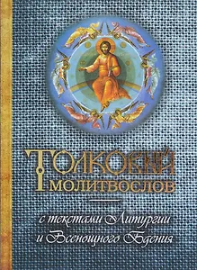 Молитвослов толковый с текстами Литургии и Всенощного бдения.