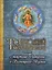 Молитвослов толковый с текстами Литургии и Всенощного бдения. — 2731853 — 1